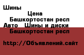 Шины Nexen Roadian 541 235/75 r16 › Цена ­ 1 500 - Башкортостан респ. Авто » Шины и диски   . Башкортостан респ.